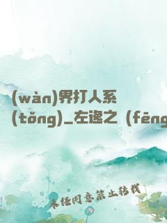 萬(wàn)界打人系統(tǒng)