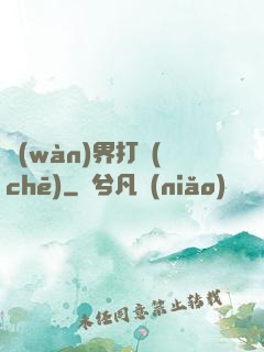 萬(wàn)界打車(chē)