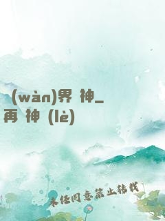 萬(wàn)界掛神