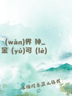 萬(wàn)界掛神