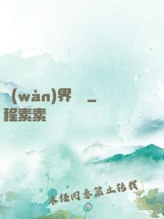 萬(wàn)界擺攤