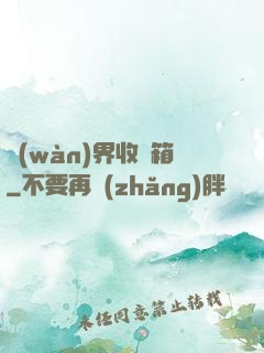 萬(wàn)界收納箱