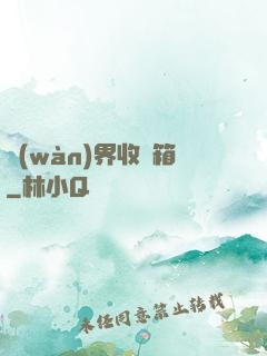 萬(wàn)界收納箱