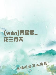 萬(wàn)界星君