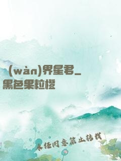 萬(wàn)界星君