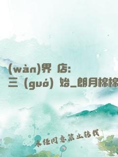 萬(wàn)界書店:從三國(guó)開始