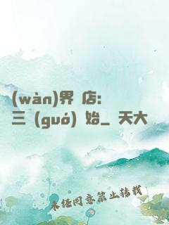 萬(wàn)界書店:從三國(guó)開始