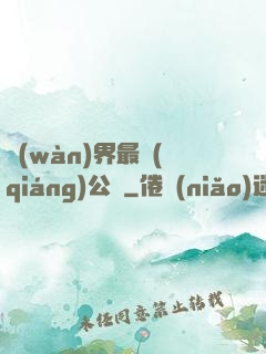 萬(wàn)界最強(qiáng)公敵