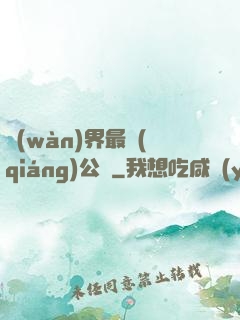 萬(wàn)界最強(qiáng)公敵