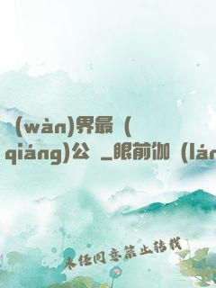 萬(wàn)界最強(qiáng)公敵