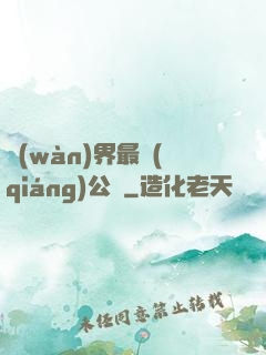 萬(wàn)界最強(qiáng)公敵