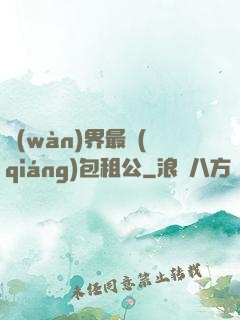 萬(wàn)界最強(qiáng)包租公