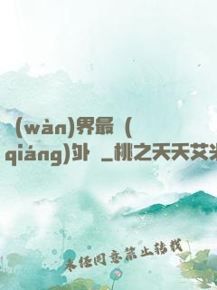 萬(wàn)界最強(qiáng)外掛