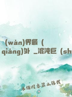 萬(wàn)界最強(qiáng)外掛