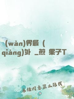 萬(wàn)界最強(qiáng)外掛