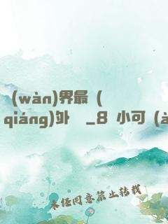 萬(wàn)界最強(qiáng)外賣員