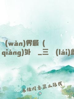 萬(wàn)界最強(qiáng)外賣員