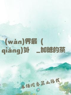 萬(wàn)界最強(qiáng)外賣員