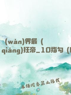 萬(wàn)界最強(qiáng)狂帝