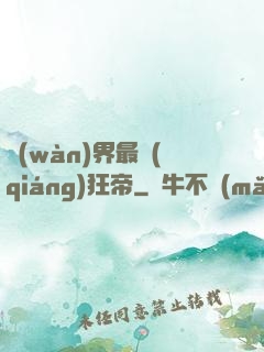 萬(wàn)界最強(qiáng)狂帝