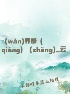 萬(wàn)界最強(qiáng)獄長(zhǎng)