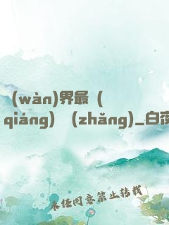萬(wàn)界最強(qiáng)獄長(zhǎng)