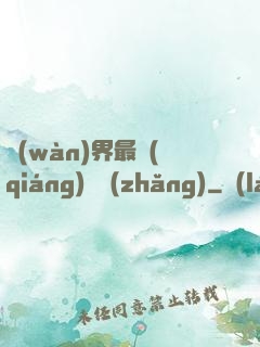 萬(wàn)界最強(qiáng)獄長(zhǎng)