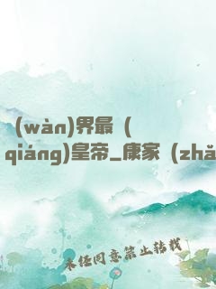 萬(wàn)界最強(qiáng)皇帝