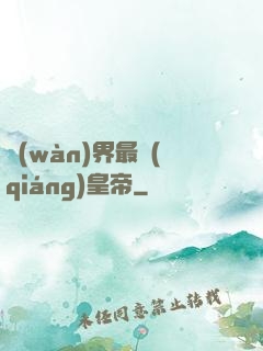 萬(wàn)界最強(qiáng)皇帝