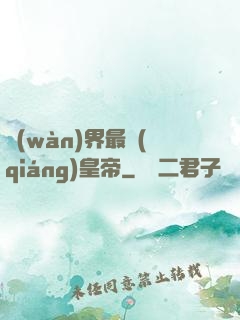 萬(wàn)界最強(qiáng)皇帝