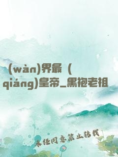 萬(wàn)界最強(qiáng)皇帝
