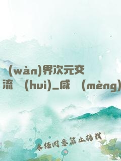 萬(wàn)界次元交流議會(huì)