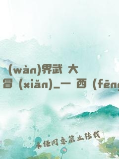 萬(wàn)界武俠大冒險(xiǎn)