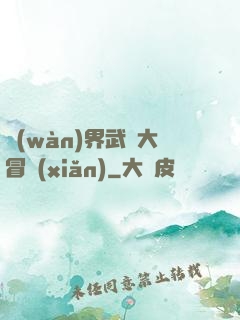 萬(wàn)界武俠大冒險(xiǎn)