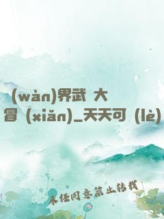 萬(wàn)界武俠大冒險(xiǎn)