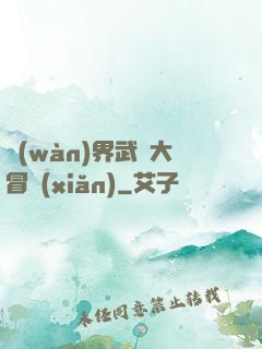 萬(wàn)界武俠大冒險(xiǎn)