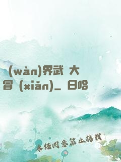 萬(wàn)界武俠大冒險(xiǎn)