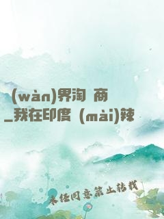 萬(wàn)界淘寶商