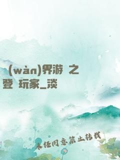 萬(wàn)界游戲之登錄玩家