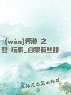 萬(wàn)界游戲之登錄玩家