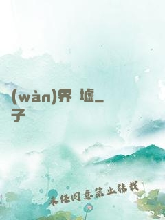 萬(wàn)界為墟