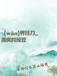 萬(wàn)界狂刀
