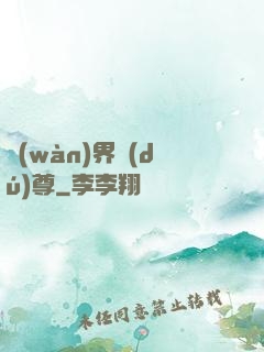 萬(wàn)界獨(dú)尊