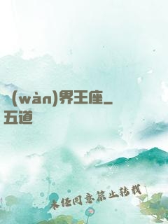 萬(wàn)界王座
