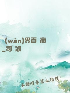 萬(wàn)界百貨商
