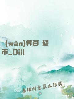 萬(wàn)界百貨超市