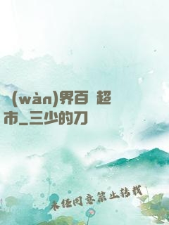 萬(wàn)界百貨超市