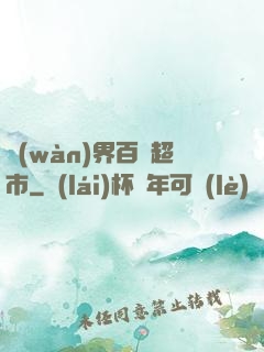 萬(wàn)界百貨超市