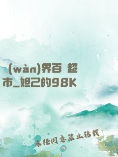 萬(wàn)界百貨超市