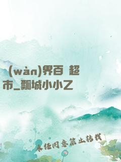 萬(wàn)界百貨超市